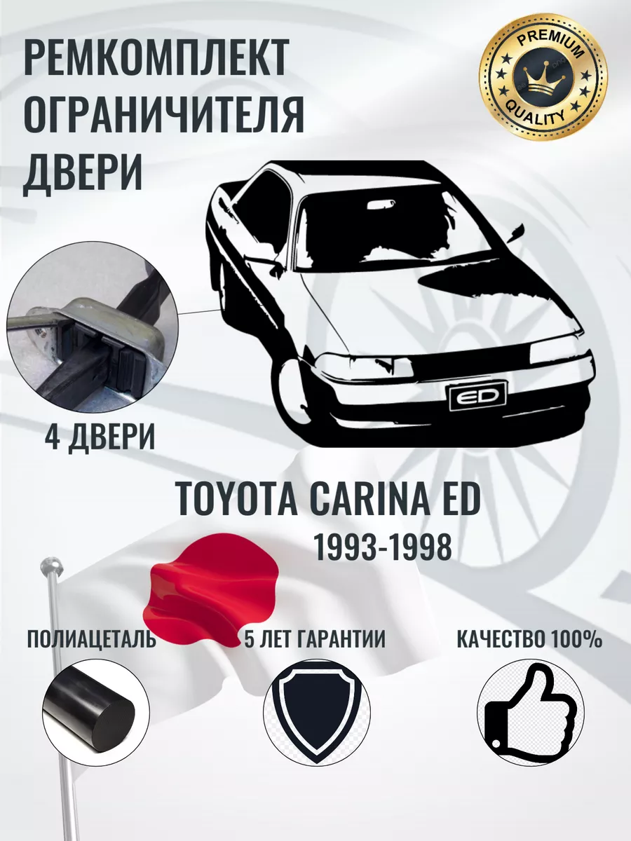 ФорсЮнион Ремкомплект ограничителя двери Toyota CARINA ED