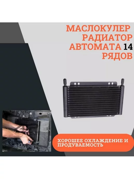 ATP - Tuning shop Радиатор масляный трансмиссионный 14 рядов *600