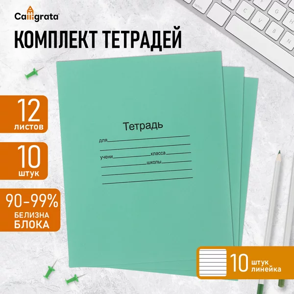 Тетради в линейку набор 12л/10 шт