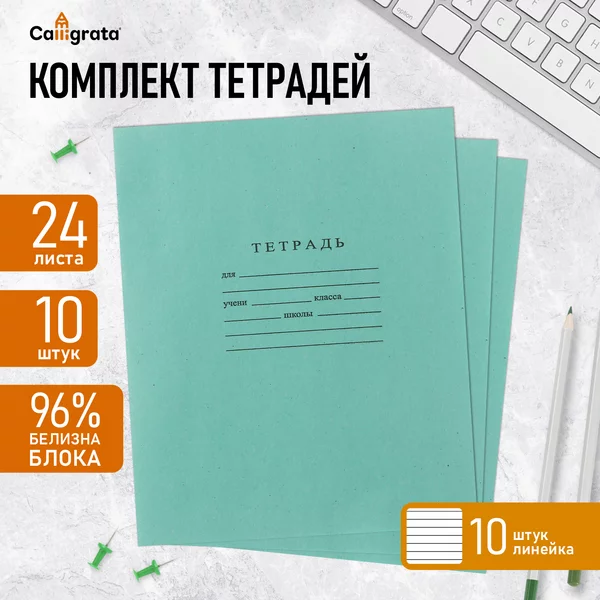 Тетради в линейку набор 24л/10 шт 60г/м2