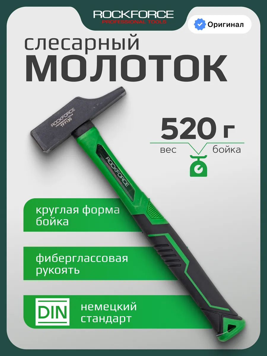Молоток слесарный 520 г