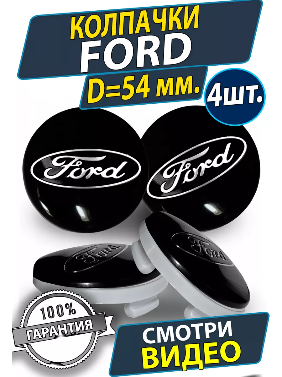 Колпачки на колеса диски Ford 54 50мм Заглушки на ступицу