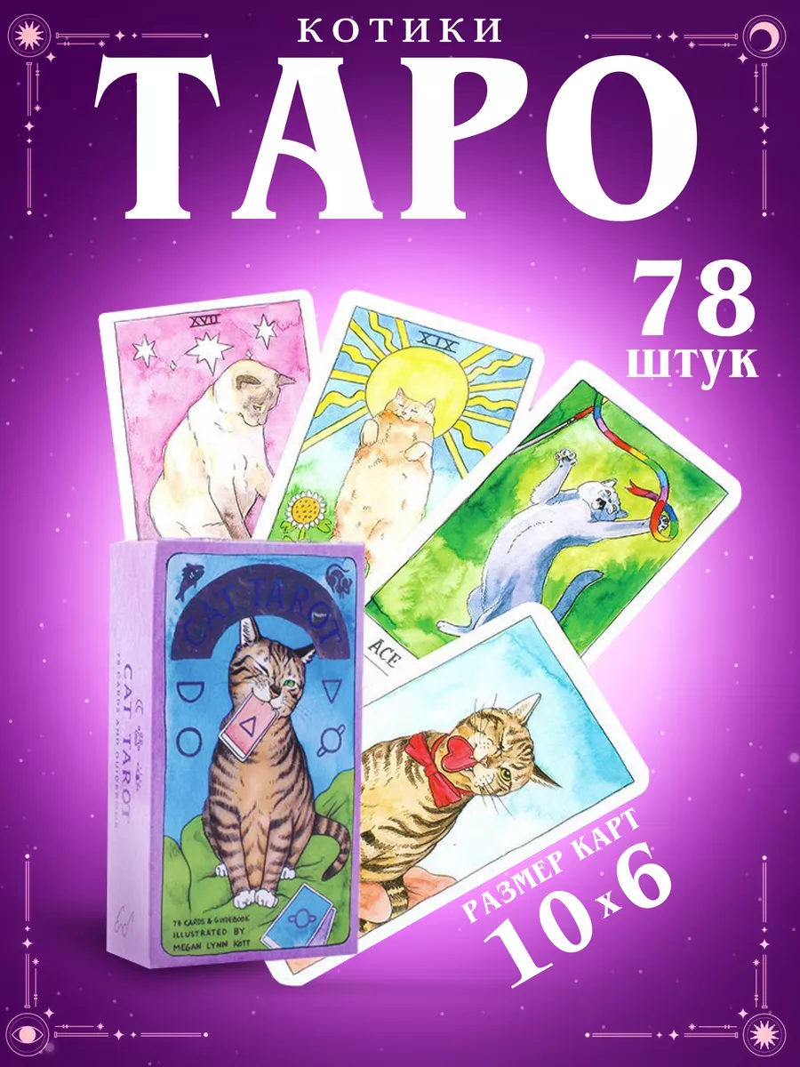 Карты Таро кошек