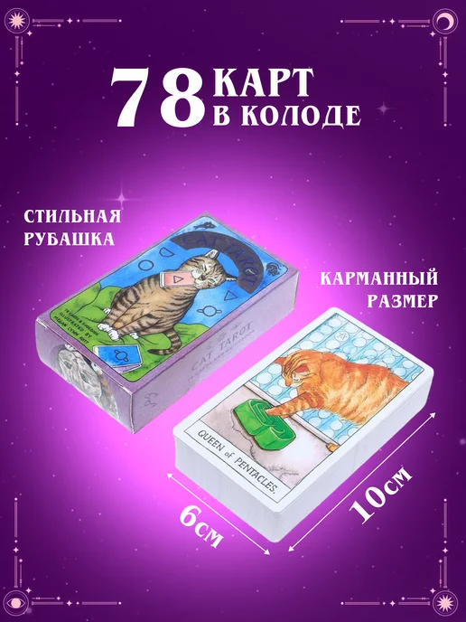 Smile accessories Карты Таро кошек, 78 шт, фото 2