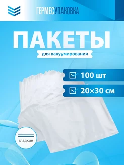 Пакеты вакуумные гладкие 20х30см 100шт ГермесПак 210198692 купить за 653 ₽ в интернет-магазине Wildberries