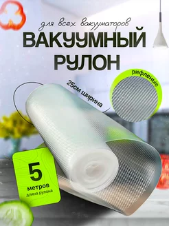 Пакеты для вакууматора рифлёные 25х500 1 рулон ГермесПак 210198693 купить за 325 ₽ в интернет-магазине Wildberries