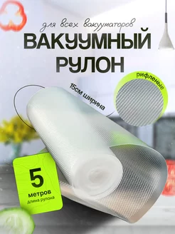 Пакеты для вакууматора рифлёные 15х500 1 рулон ГермесПак 210198725 купить за 230 ₽ в интернет-магазине Wildberries