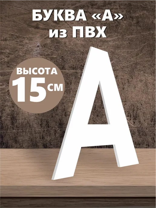 ДОМ РЕКЛАМЫ СВОЯ МАРКА Пластиковая буква А для вывески и на стену, белая ПВХ 15 см, белый