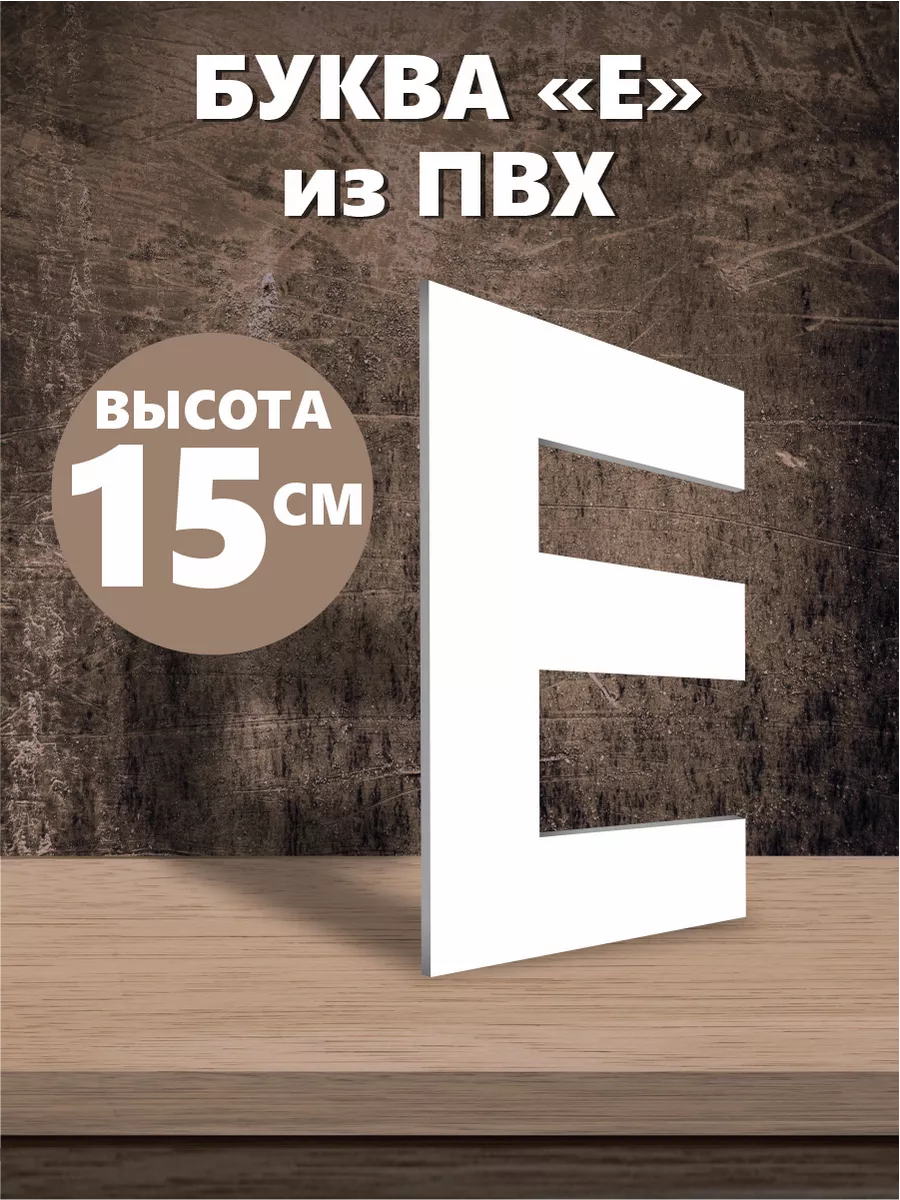 Буквы из алфавита на стену белые 15 см