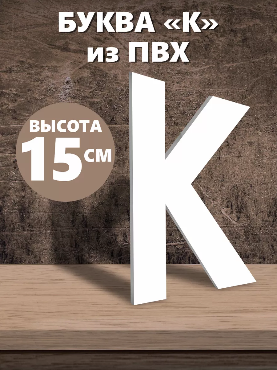 Буквы из алфавита на стену белые 15 см