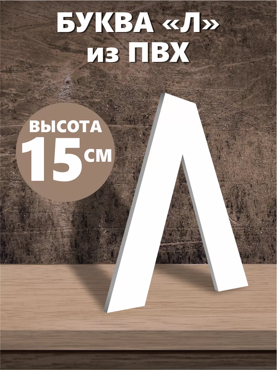 Буквы из алфавита на стену белые 15 см