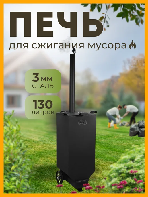 Завод Палитра Печь для сжигания мусора "Zolnik-S", квадратная, ST3, 3 мм, вариант