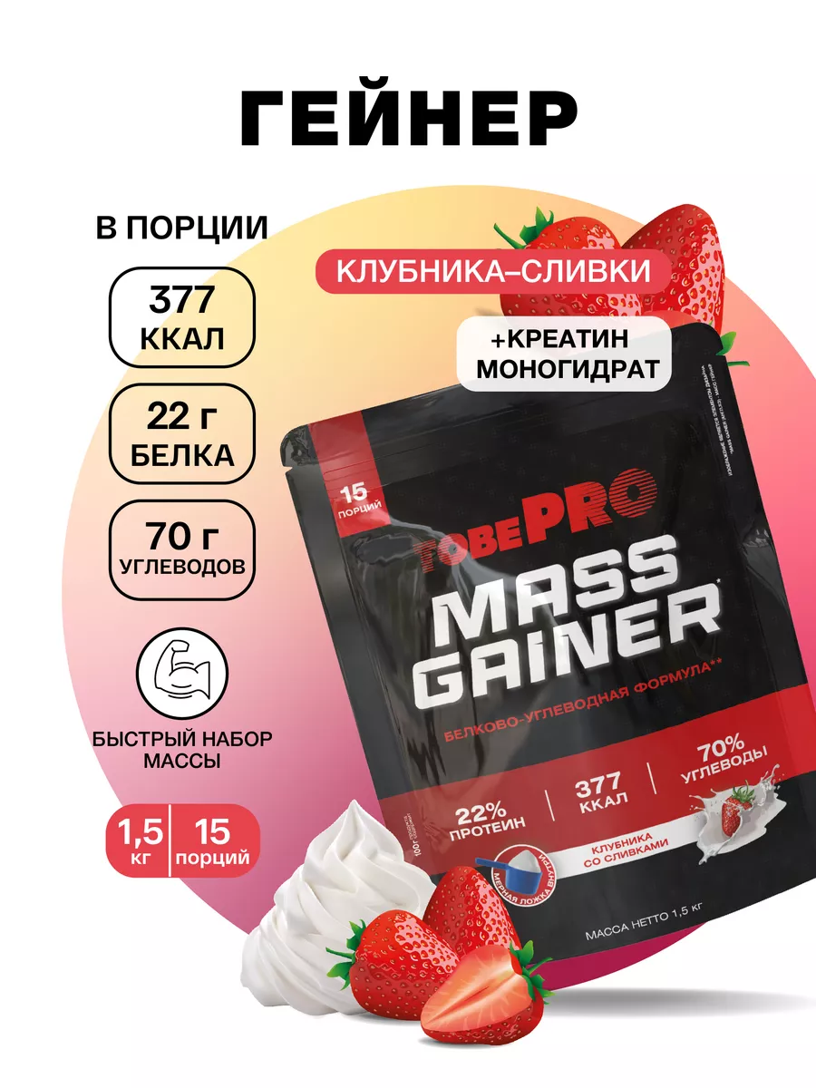 Гейнер TobePRO MASS GAINER Клубника со сливками 1,5кг 15порц