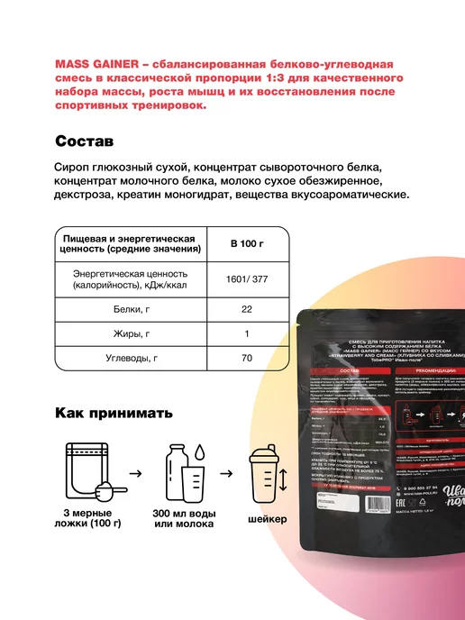 Иван-поле Гейнер TobePRO MASS GAINER Клубника со сливками 1,5кг 15порц, 1,5 кг, фото 4