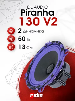 Колонки автомобильные Piranha 130 V2 (пара) Dl AUDIO 210203164 купить за 1 979 ₽ в интернет-магазине Wildberries