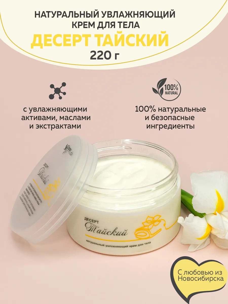 Крем для тела Десерт Тайский 220 г
