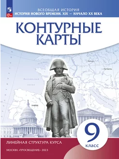 История нового времени. XIX-начало XX в. 9кл Контурные карты Просвещение 210203991 купить за 158 ₽ в интернет-магазине Wildberries