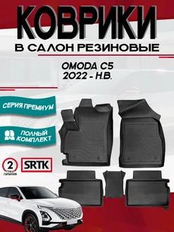 Коврики для автомобиля OMODA C5 (2022-) 3D Premium SRTK 210204090 купить за 4 879 ₽ в интернет-магазине Wildberries