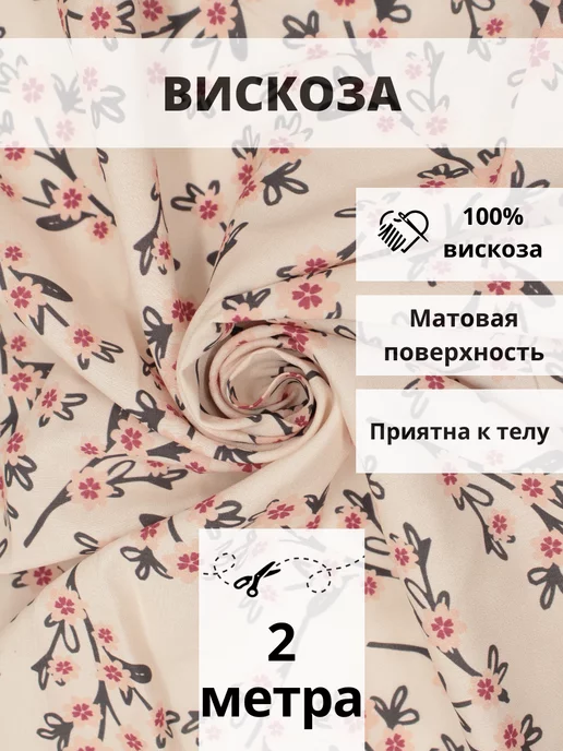 FabricsLand Вискоза штапель плательная 2 м для шитья