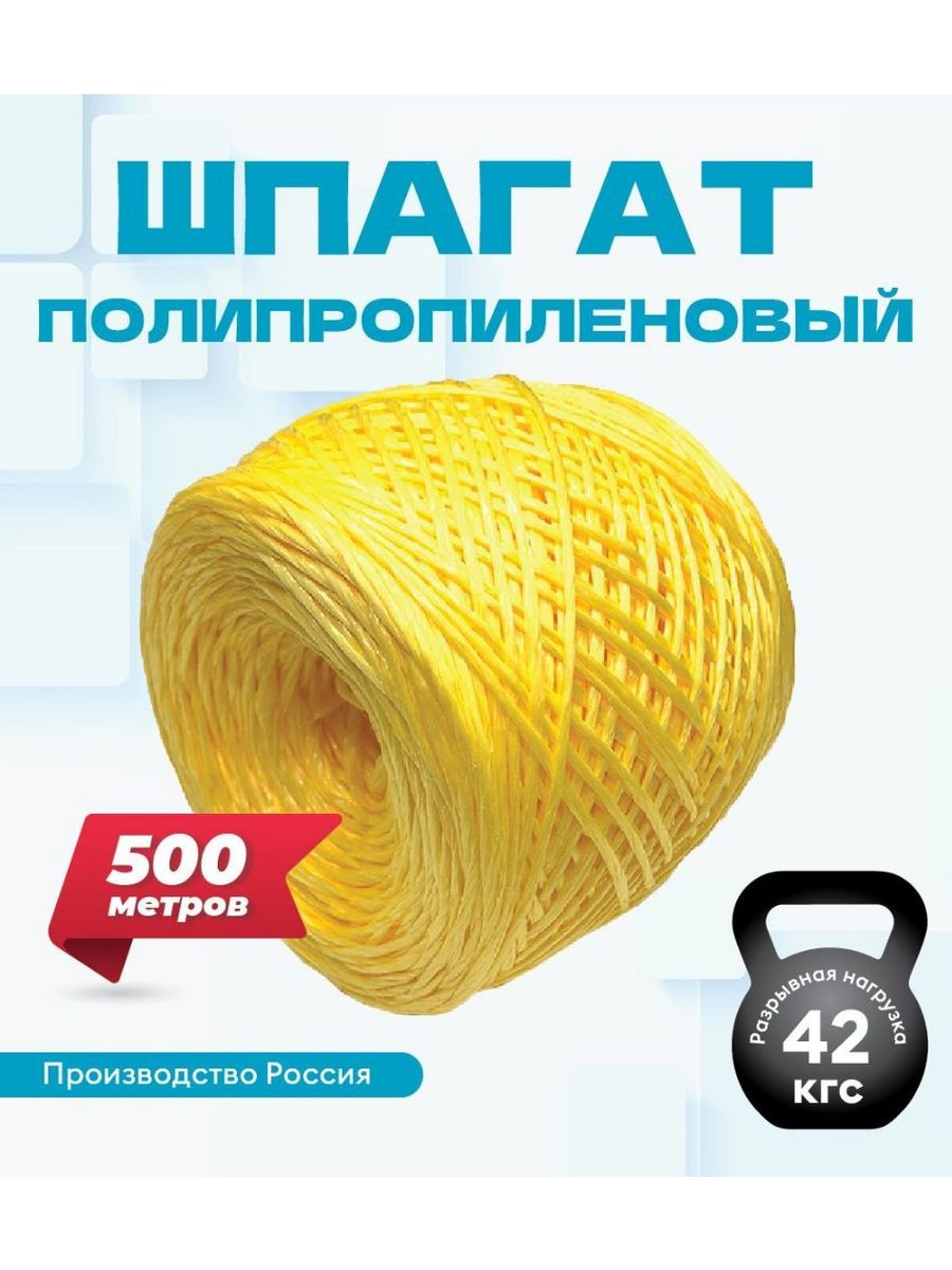 Шпагат желтый. Шпагат полипропиленовый 500м. Шпагат крепежный 500 м, лен. Шпагат крепежный 500 м, пенька.