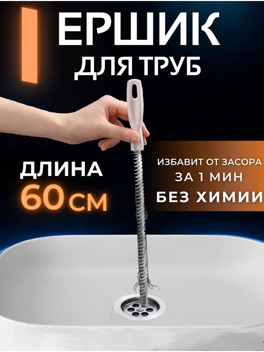 NeedForYou ершик для чистки труб 60 см