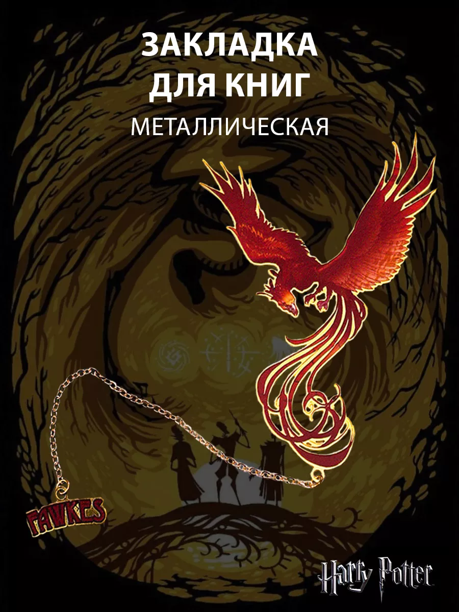 Закладка для книг Гарри...