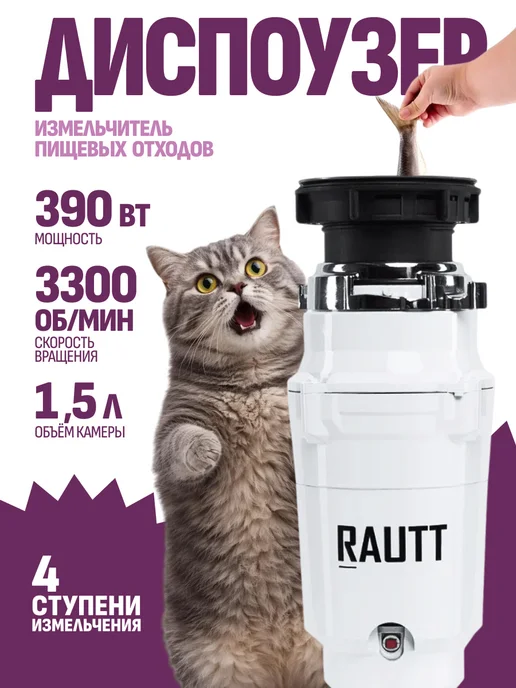 Rautt Измельчитель пищевых отходов 390 Вт диспоузер под мойку, 390 Вт