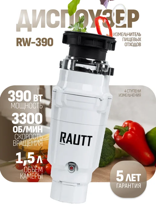 Rautt Измельчитель пищевых отходов 390 Вт диспоузер под мойку, 390 Вт, фото 2
