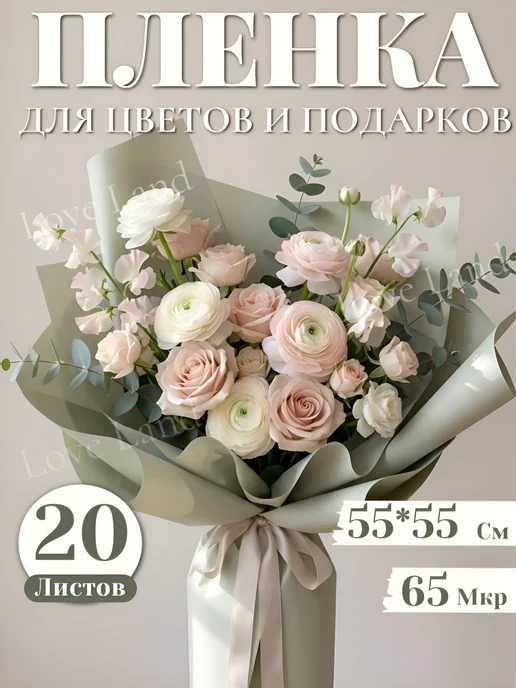 LOVE LAND Упаковочная двухсторонняя пленка для цветов в листах 20 шт, 20 шт