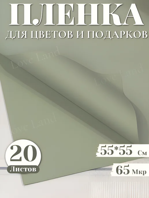 LOVE LAND Упаковочная двухсторонняя пленка для цветов в листах 20 шт, 20 шт, фото 2