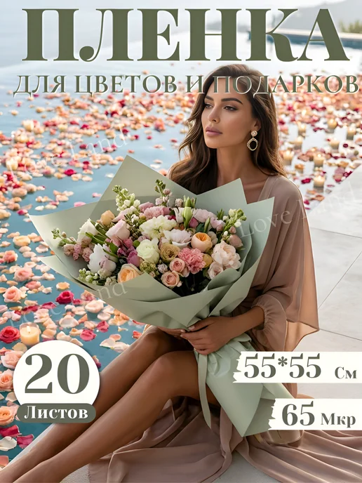 LOVE LAND Упаковочная двухсторонняя пленка для цветов в листах 20 шт, 20 шт, фото 6