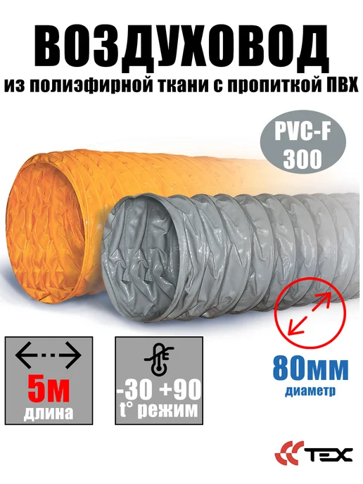 Завод ТЕХ Воздуховод из поливинилхлорида (ПВХ) d80мм (10 метров), 5 м