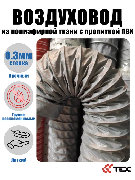 Завод ТЕХ Полиэфирный легкий воздуховод из ПВХ PVC F 300 D130мм (5м), 5 м, фото 2