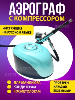 Аэрограф с компрессором для маникюра ногтей SEFFLY 210208868 купить за 2 902 ₽ в интернет-магазине Wildberries