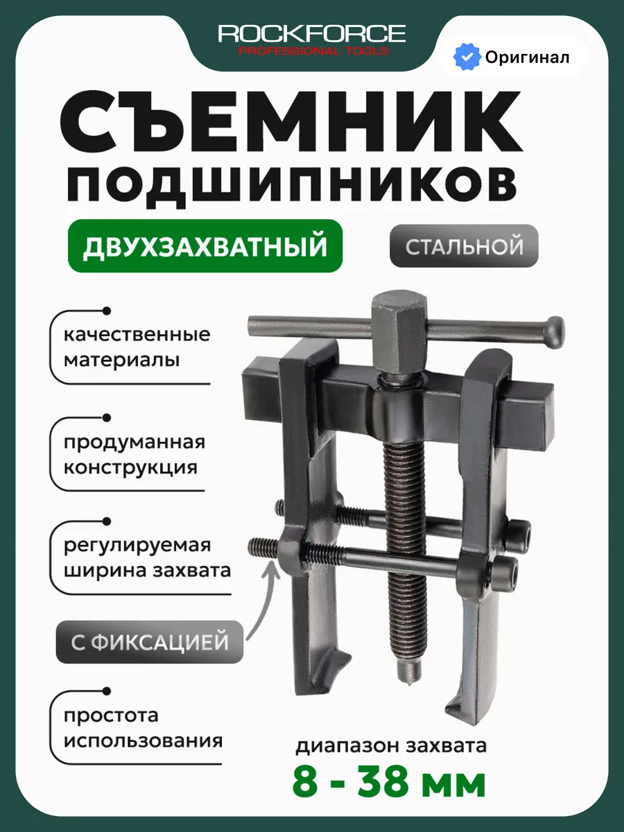 Съемник подшипников двухзахватный с фиксацией 38 мм
