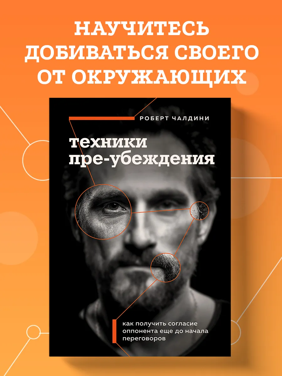 Техники пре-убеждения. Как получить согласие оппонента еще