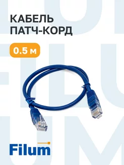 Кабель для интернета RJ-45, патч-корд, 5е.кат, 0.5м Filum 210212559 купить за 255 ₽ в интернет-магазине Wildberries