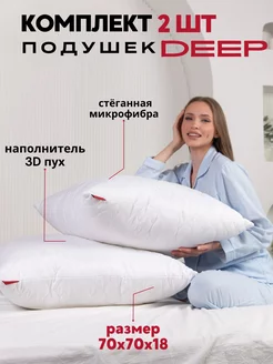 Подушка 70х70 для сна 2 шт Deep 210212698 купить за 1 617 ₽ в интернет-магазине Wildberries