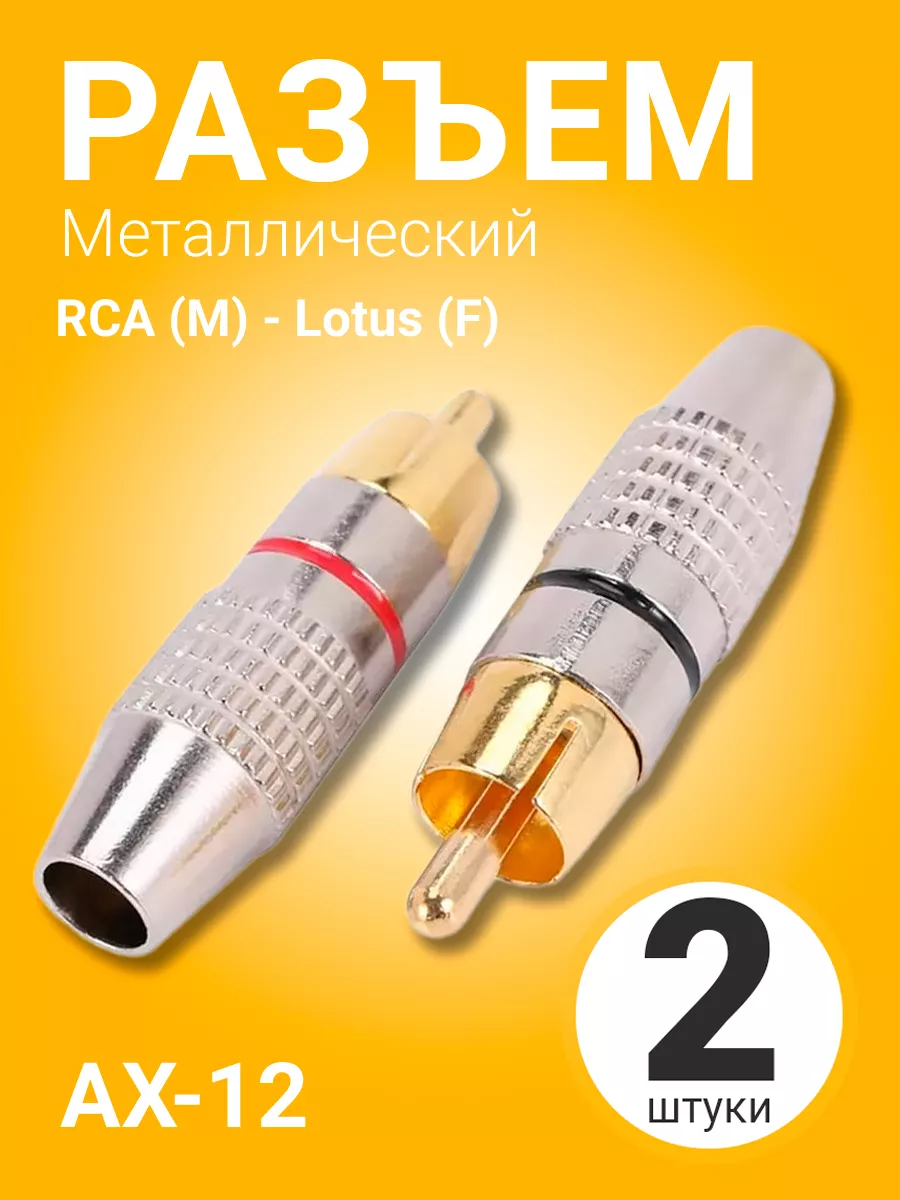 Разъем металлический AX-12 RCA (M) - Lotus (F), 2шт