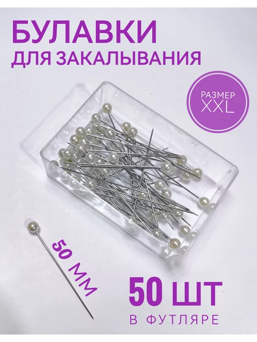 Набор больших булавок портновских жемчужных 50 шт 50 мм, 50 шт