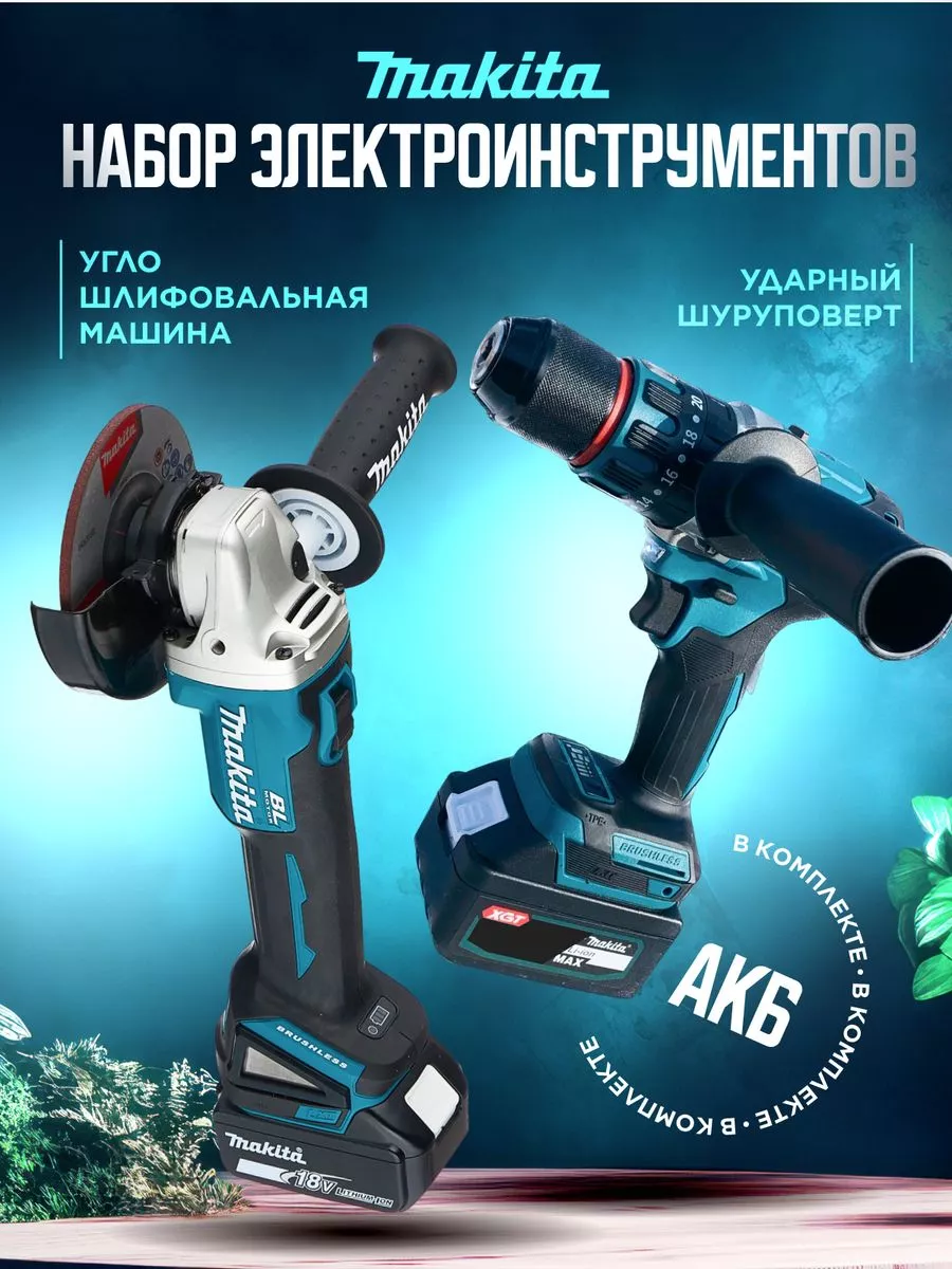 Шуруповерт и Болгарка 2 в 1 аккумуляторные Makita 210213632 купить за 8 902  ₽ в интернет-магазине Wildberries