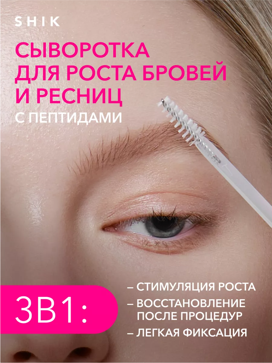 SHIK Фиксирующая сыворотка для бровей и ресниц SHIK cosmetics 210213709  купить за 717 ₽ в интернет-магазине Wildberries