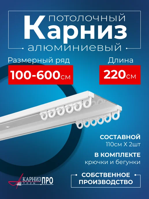 KarnizPRO Шторы Карниз для штор потолочный двухрядный 220 см, белый