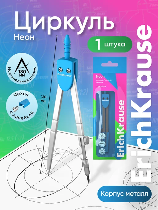 ErichKrause Циркуль школьный 180 мм, вариант