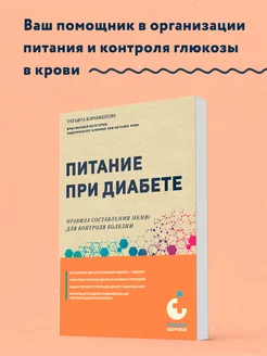 Питание при диабете. Составление меню для контроля болезни Эксмо 210216263 купить за 371 ₽ в интернет-магазине Wildberries