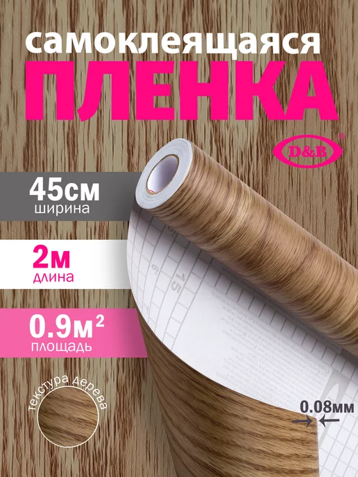 D&B Самоклеящаяся Пленка ПВХ Дерево светло-коричневое 2м, 2 м