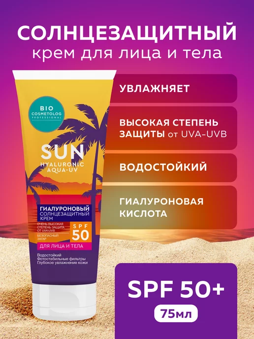 fito cosmetic Омолаживающий солнцезащитный крем для лица и тела SPF 50