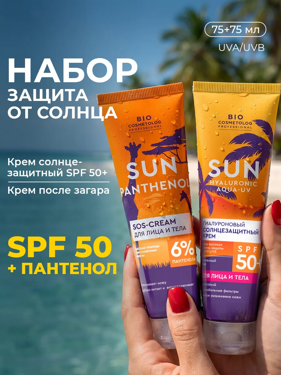 Набор солнцезащитный и SOS крем для лица и тела SPF 50