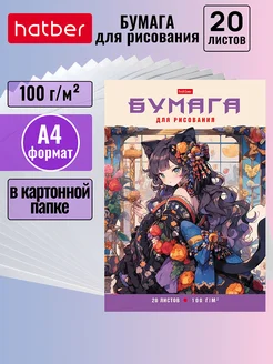 Бумага для рисования 20 листов А4 в папке -Леди аниме- Hatber 210223018 купить за 149 ₽ в интернет-магазине Wildberries