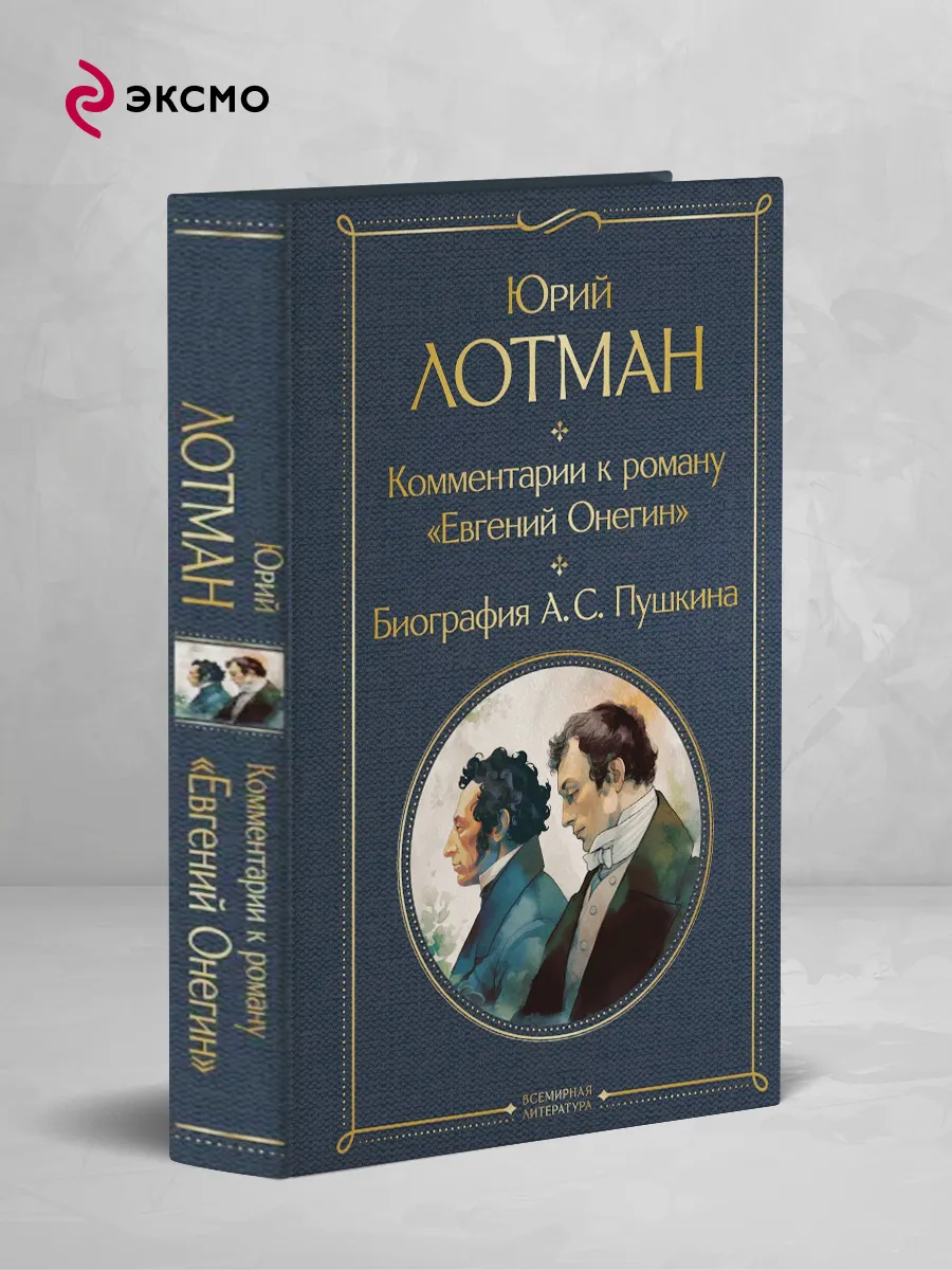 Комментарии к роману Евгений Онегин. Биография А. С.